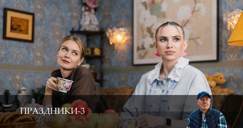 Праздники (сериал 2025) 3 сезон 29 серия смотреть полностью без перерыва