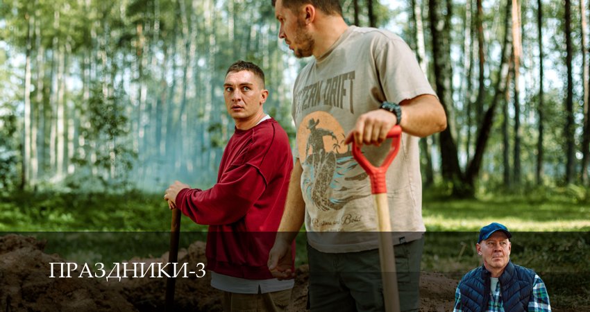 Праздники (сериал 2025) (2025) 3 сезон 30 серия смотреть онлайн без рекламы
