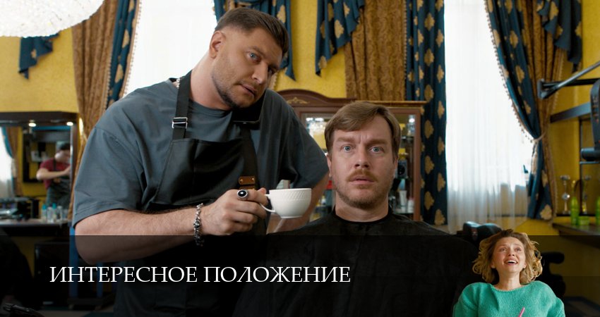 Интересное положение (2025) 1 сезон 1 серия смотреть онлайн без рекламы и регистрации