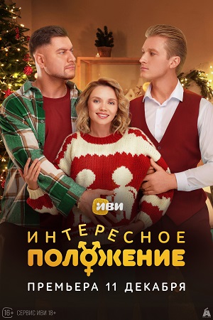 Интересное положение 1-й сезон (2025) смотреть онлайн