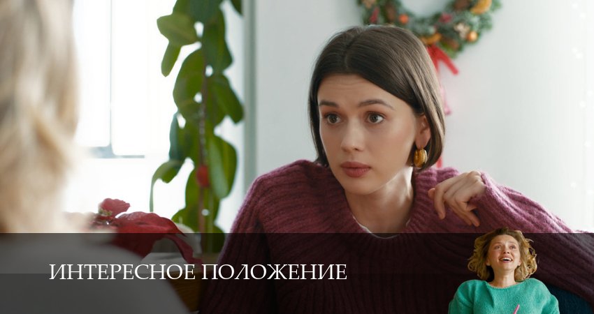 Смотреть сериал Интересное положение 1 сезон 3 серия бесплатно и без рекламы