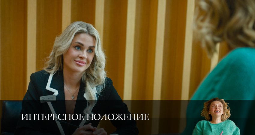 Интересное положение (2025) 1 сезон 4 серия смотреть бесплатно полностью