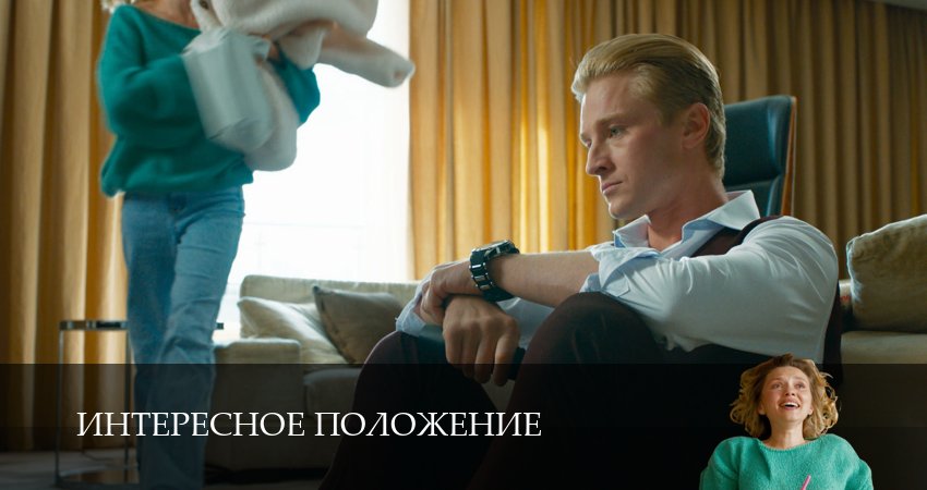 Сериал Интересное положение (1 сезон, 5 серия) смотреть онлайн все серии подряд в хорошем качестве