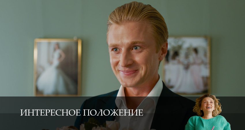 Интересное положение (1 сезон, 2025) смотреть онлайн бесплатно