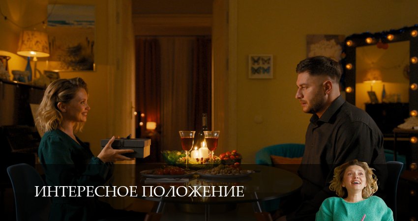 Интересное положение (1 сезон, 7 серия) смотреть онлайн бесплатно