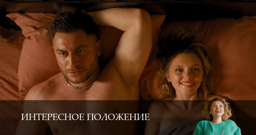 Сериал Интересное положение 1 сезон 8 серия смотреть онлайн бесплатно в хорошем качестве