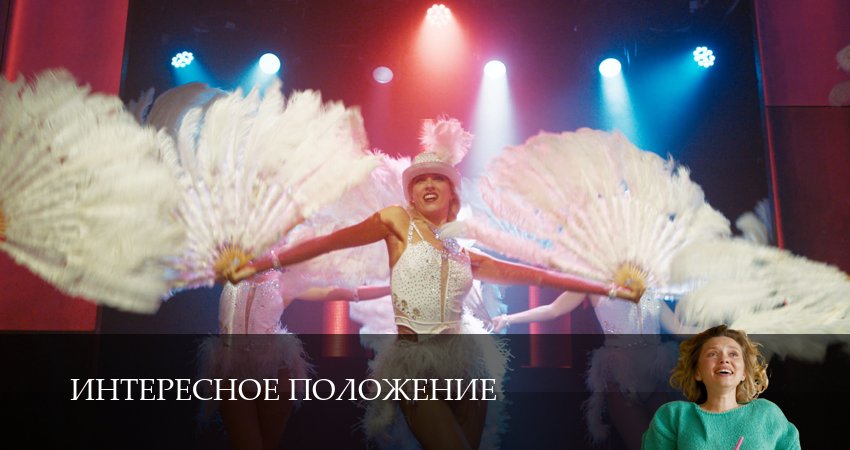 Интересное положение 1 сезон 9 серия смотреть в хорошем качестве