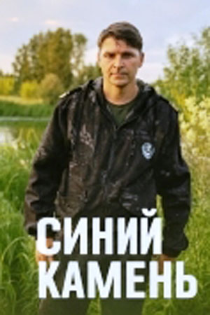 Синий камень 1-4,5,6 серия (2025, Россия) смотреть онлайн