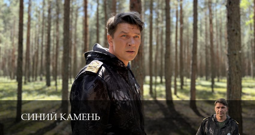 Синий камень (1 сезон, 2025) смотреть бесплатно онлайн