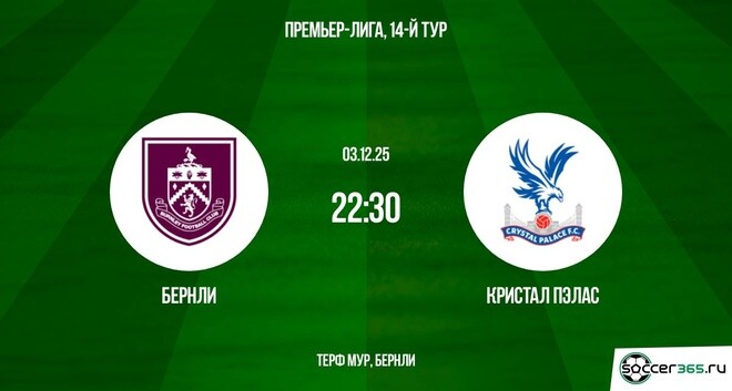 Бёрнли - Кристал Пэлас 03.12.2025 АПЛ hd