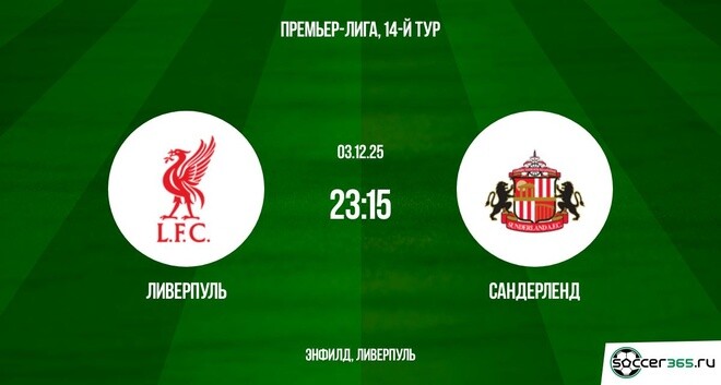 Ливерпуль - Сандерленд 03.12.2025 АПЛ 2 смотреть онлайн бесплатно лорд фильм