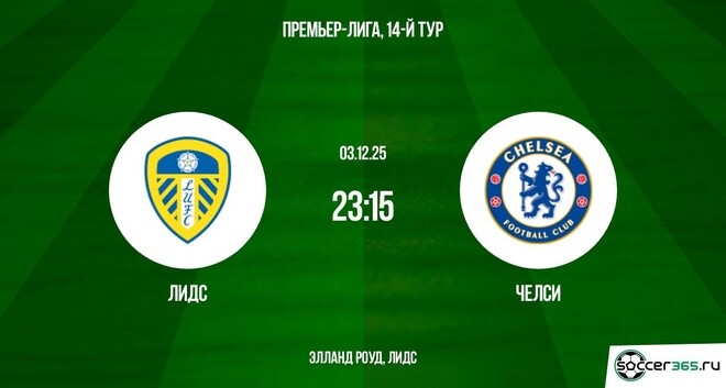 Лидс - Челси 03.12.2025 АПЛ 2 фильм бесплатно лордфильм
