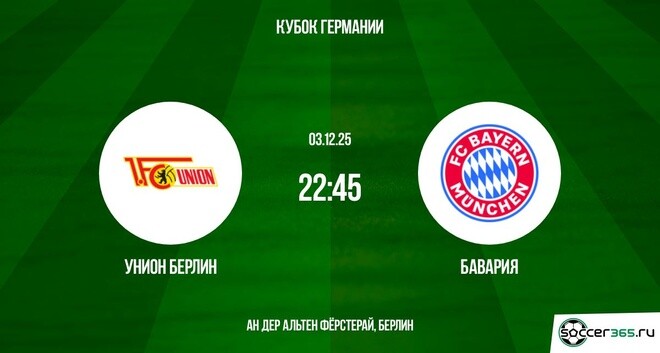 Унион - Бавария 03.12.2025 Кубок Германии 2 без подписки