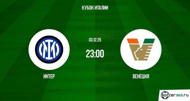 Интер М - Венеция 03.12.2025 Кубок Италии в хорошем качестве лордфильм