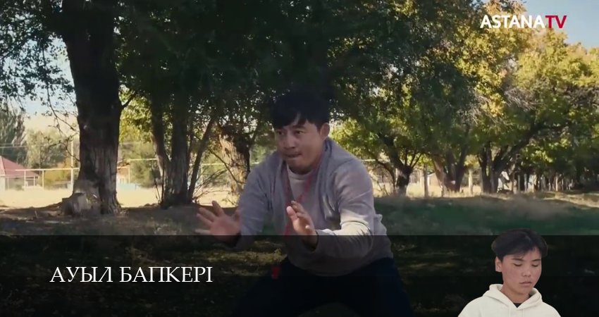 Сериал Ауыл бапкерi 1 сезон 14 серия смотреть онлайн бесплатно в хорошем качестве