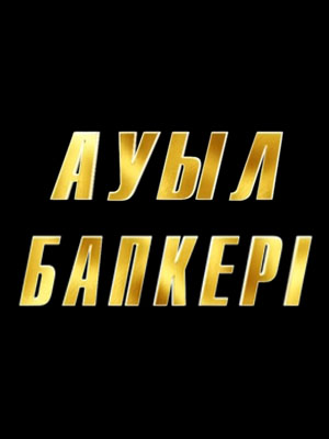 Ауыл бапкерi 1 сезон (2025, Казахстан) смотреть сериал онлайн