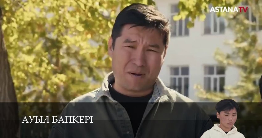 Ауыл бапкерi 1 сезон 19 серия смотреть онлайн 720p или 1080p