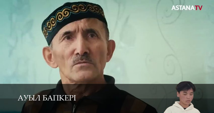 Сериал Ауыл бапкерi (1 сезон, 2025) смотреть онлайн без рекламы