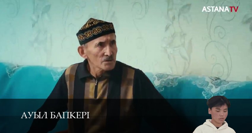 Ауыл бапкерi 1 сезон 22 серия смотреть онлайн 720p или 1080p