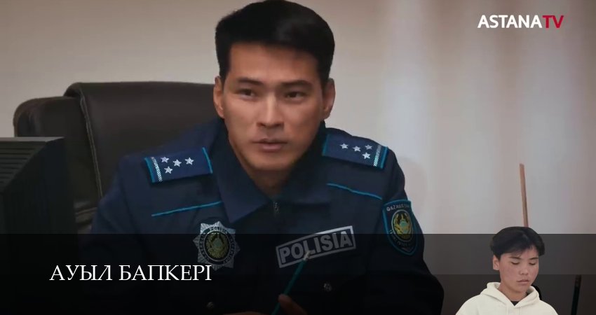 Смотреть сериал Ауыл бапкерi (2025) 1 сезон 23 серия без рекламы в HD