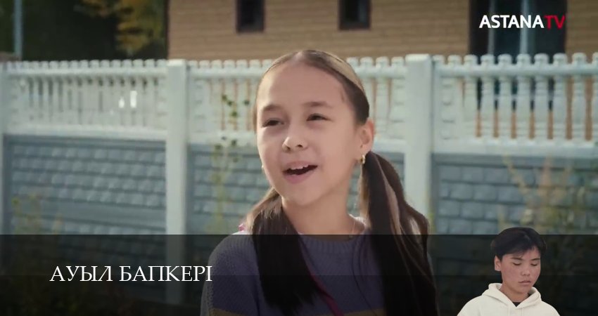 Ауыл бапкерi 1 сезон 25 серия смотреть в хорошем качестве