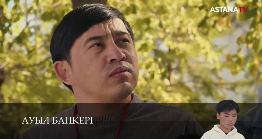 Ауыл бапкерi 1 сезон 26 серия смотреть онлайн 720p или 1080p