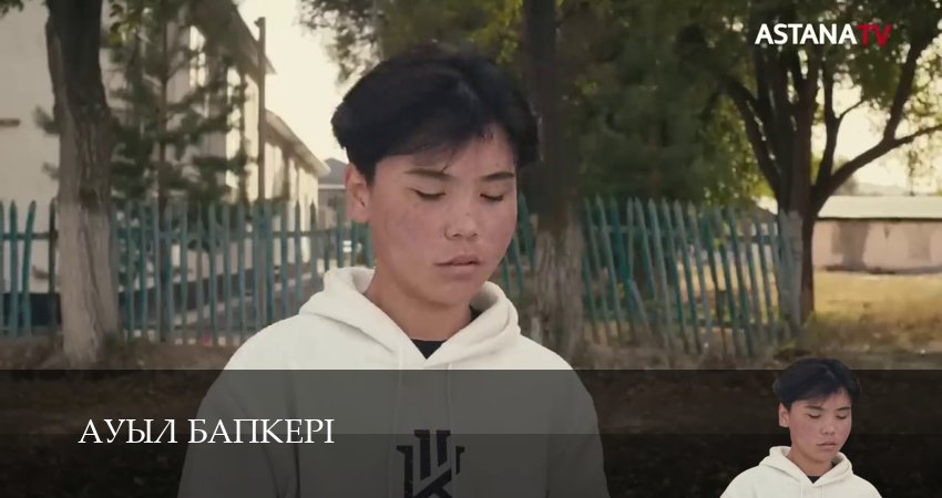 Сериал Ауыл бапкерi 1 сезон 27 серия онлайн в качестве 1080p