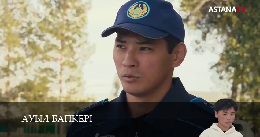 Ауыл бапкерi (1 сезон, 2025) смотреть онлайн бесплатно в хорошем качестве