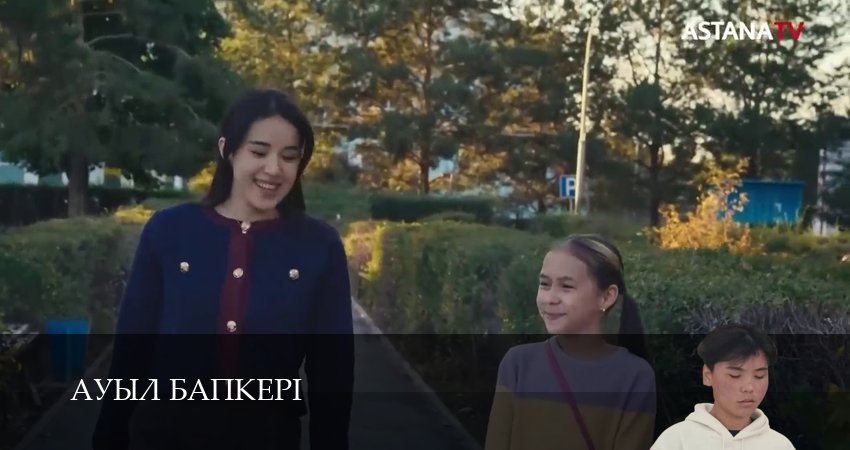 Сериал Ауыл бапкерi (2025) 1 сезон 29 серия в 4K UHD и HD смотреть онлайн бесплатно