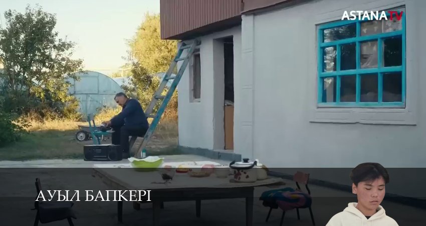 Сериал Ауыл бапкерi (2025) 1 сезон 31 серия смотреть бесплатно в хорошем качестве