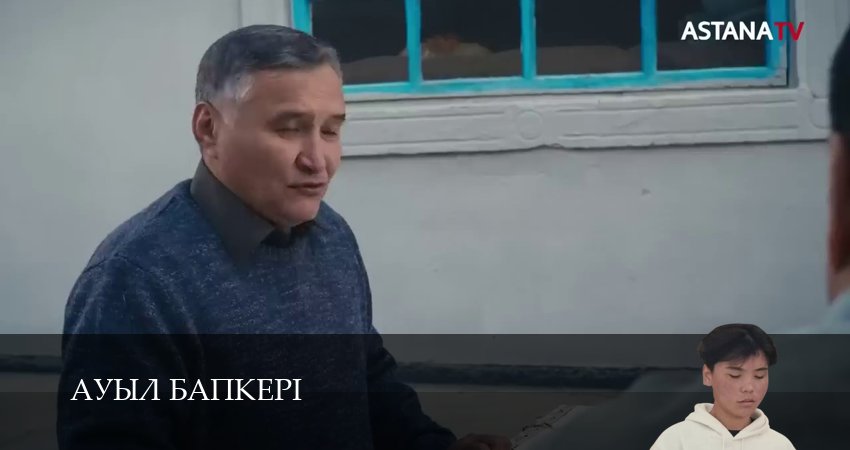 Сериал Ауыл бапкерi (1 сезон, 2025) смотреть онлайн бесплатно в хорошем качестве