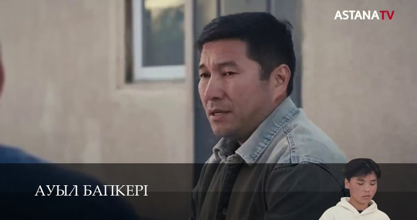 Сериал Ауыл бапкерi (1 сезон) смотреть все серии | 2025