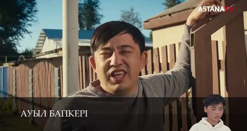 Ауыл бапкерi (1 сезон, 2025) все серии