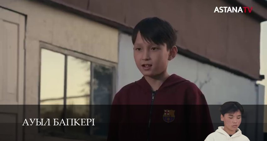 Ауыл бапкерi (2025) 1 сезон 37 серия онлайн бесплатно в высоком качестве