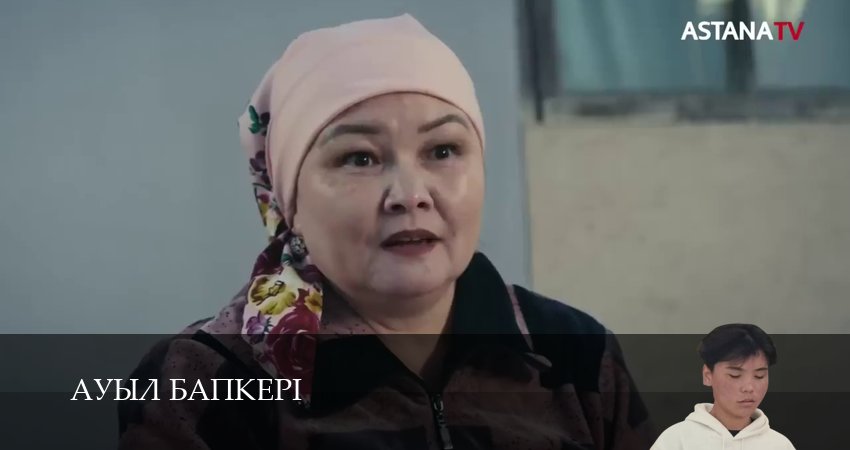 Ауыл бапкерi (2025) 1 сезон 38 серия смотреть в 4K качестве онлайн