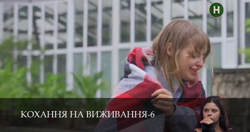 Кохання на виживання 6 сезон 2 серия смотреть бесплатно в хорошем качестве