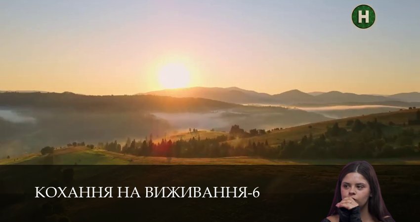 Сериал Кохання на виживання (6 сезон, 2025) смотреть онлайн бесплатно в хорошем качестве