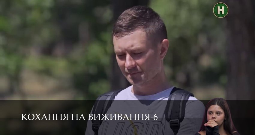 Кохання на виживання (6 сезон, 7 серия) смотреть онлайн без рекламы