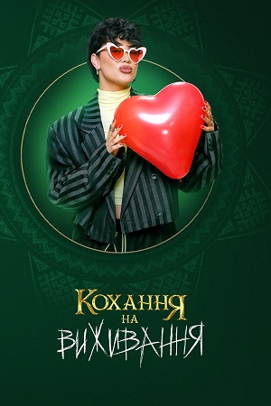 Сериал Кохання на виживання (2025) 6 сезон смотреть онлайн в хорошем качестве