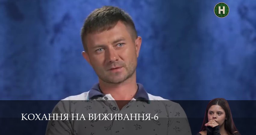 Сериал Кохання на виживання (6 сезон, 2025) смотреть в HD