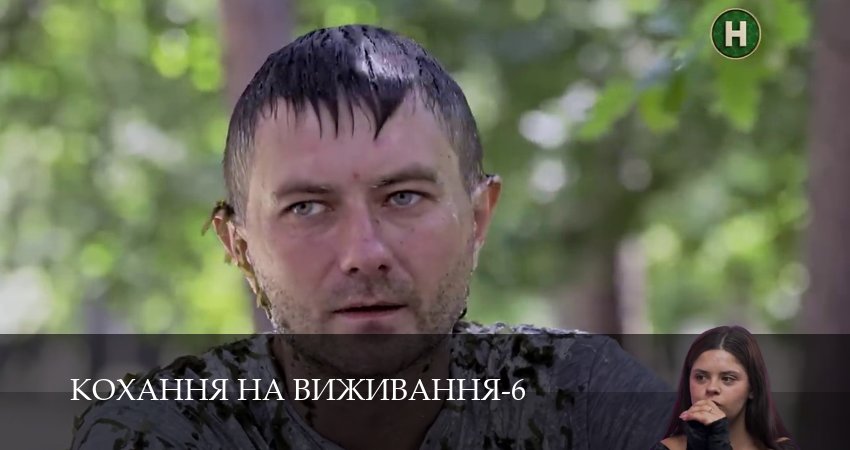Кохання на виживання (2025) 6 сезон 17 серия полностью в хорошем качестве и бесплатно