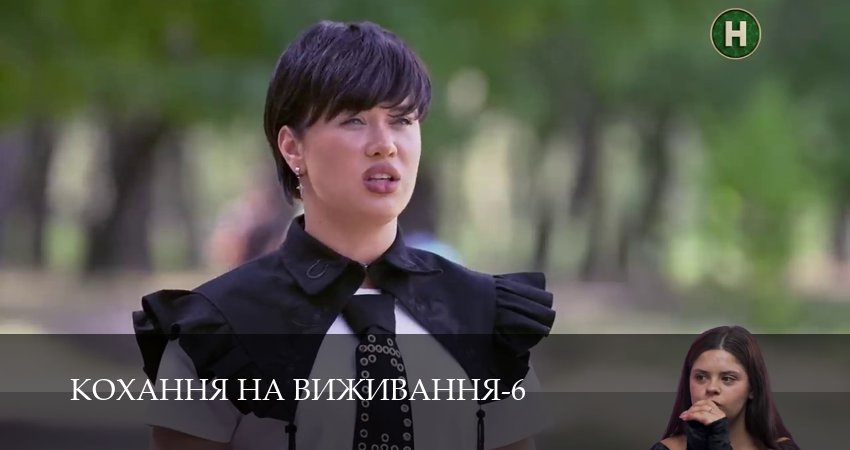 Кохання на виживання (6 сезон, 2025) смотреть онлайн бесплатно в хорошем HD 1080 качестве