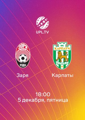 Заря - Карпаты 05.12.2025 УПЛ (, Украина) смотреть фильм онлайн