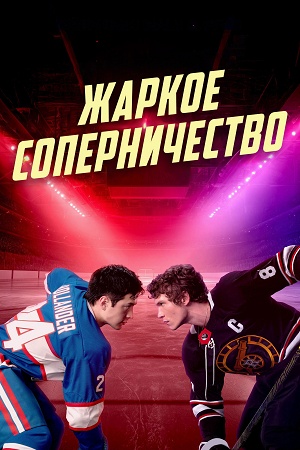 Жаркое сопернечество 2 сезон (2025) смотреть онлайн