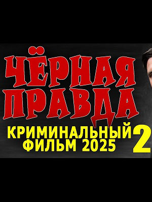Фильм Черная правда 2 (2025) полностью онлайн в хорошем HD качестве без рекламы