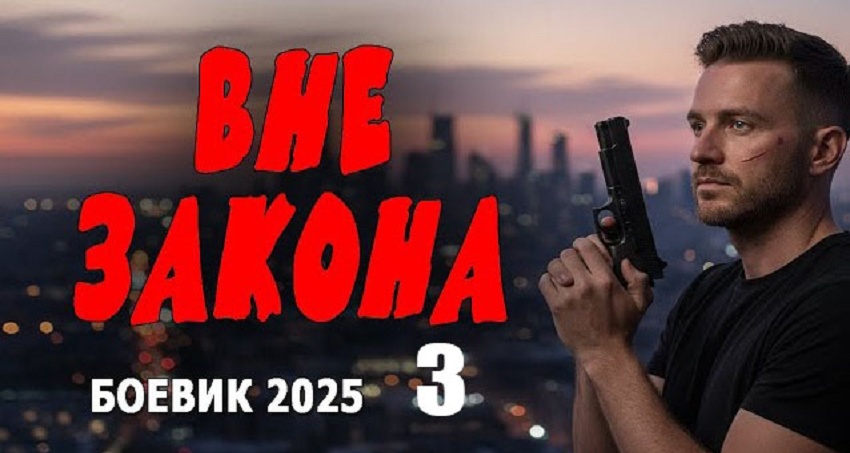 Фильм Вне закона 3 (2025) смотреть онлайн бесплатно в хорошем HD качестве