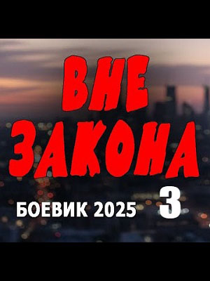 Вне закона 3 (2025, Россия) смотреть онлайн