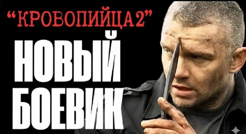 Фильм Кровопийца 2 (Россия) в хорошем качестве 1080 Full HD