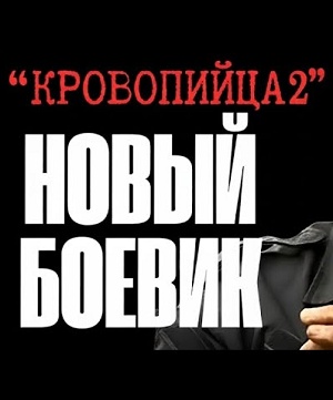 Фильм Кровопийца 2 (2025) смотреть в высоком качестве HD 1080 онлайн