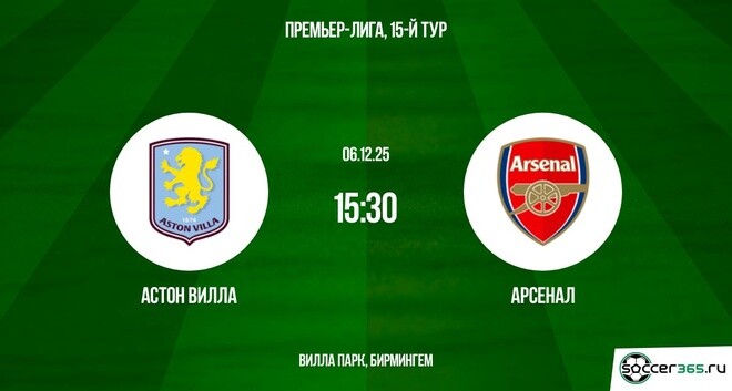 Смотреть Астон Вилла - Арсенал 06.12.2025 АПЛ 2 на русском онлайн